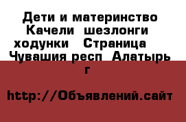 Дети и материнство Качели, шезлонги, ходунки - Страница 2 . Чувашия респ.,Алатырь г.